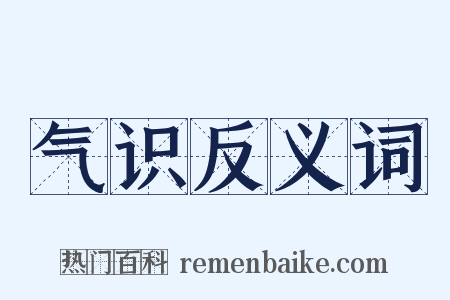 气识反义词是什么意思的图片